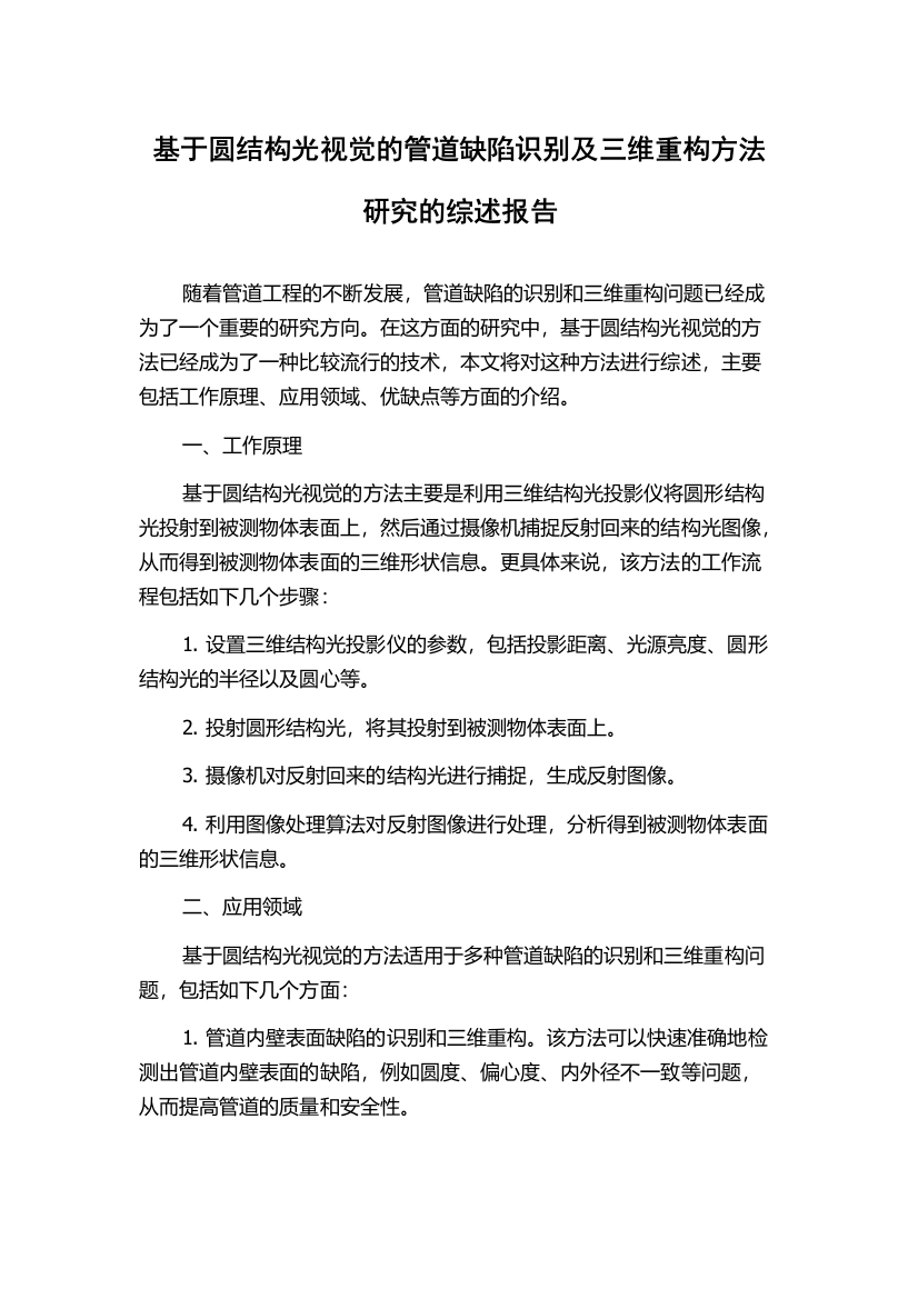 基于圆结构光视觉的管道缺陷识别及三维重构方法研究的综述报告