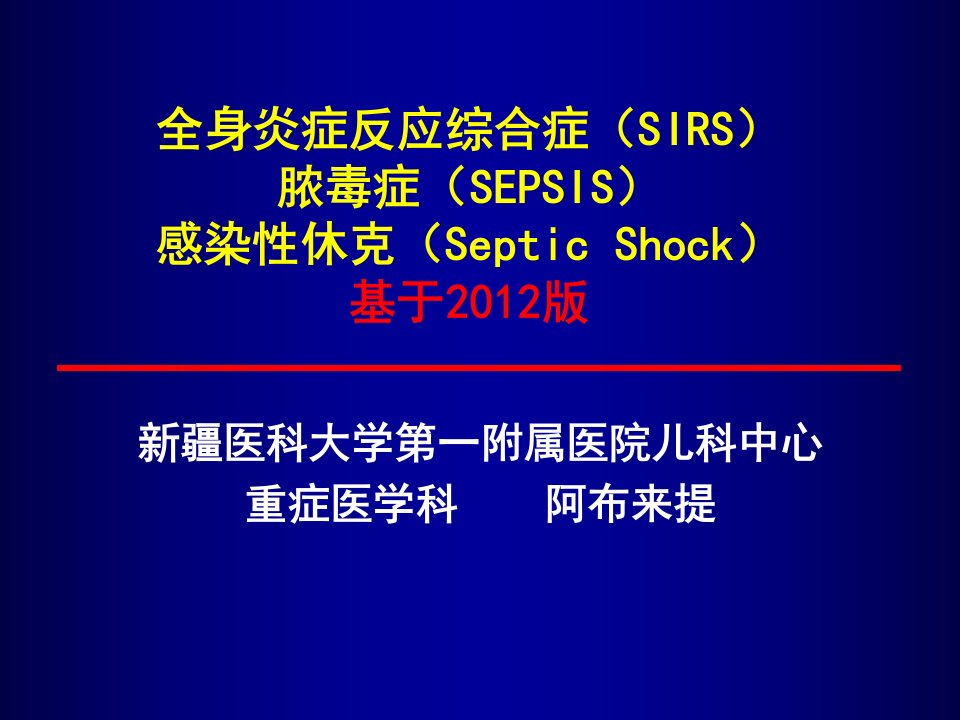 全身炎症反应综合征多器官功能不全