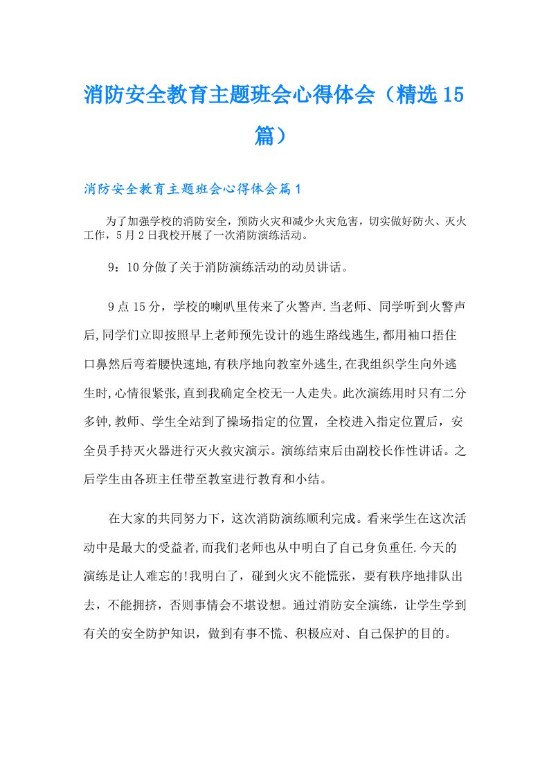 消防安全教育主题班会心得体会（精选15篇）