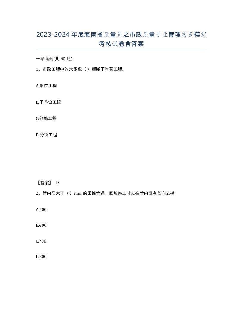 2023-2024年度海南省质量员之市政质量专业管理实务模拟考核试卷含答案