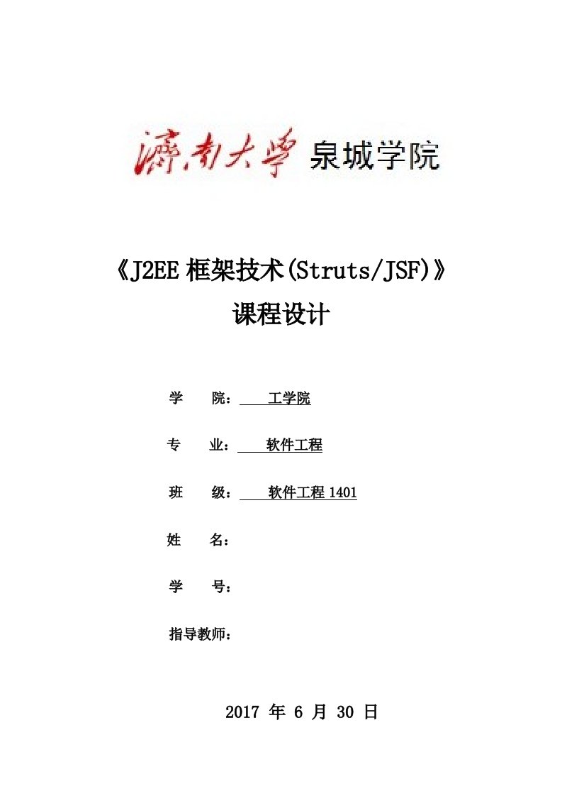 struts课程设计报告-我的CRM管理系统