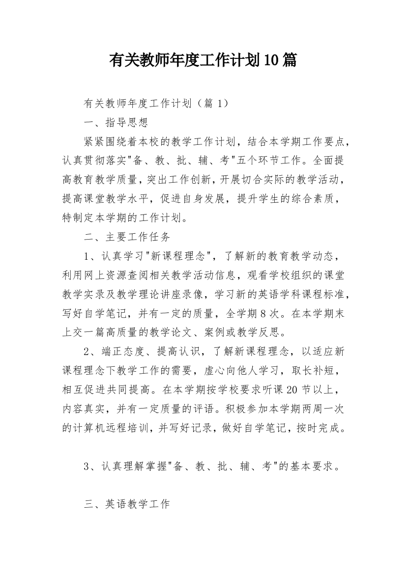 有关教师年度工作计划10篇