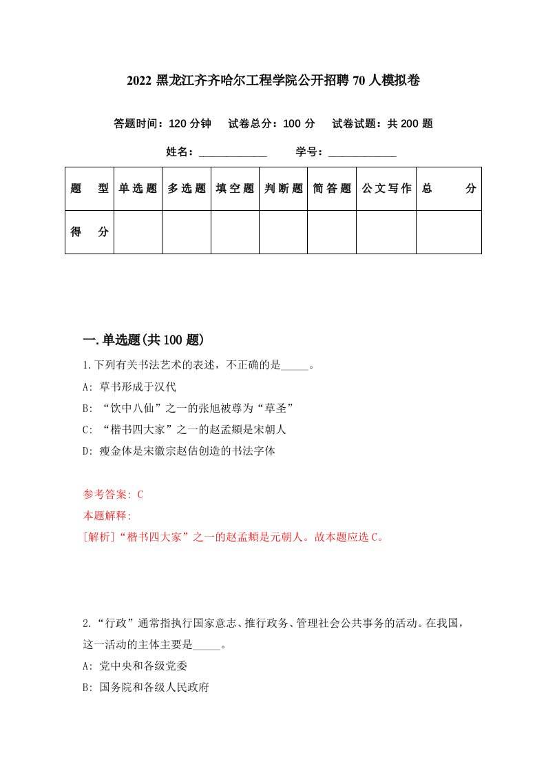 2022黑龙江齐齐哈尔工程学院公开招聘70人模拟卷第11期