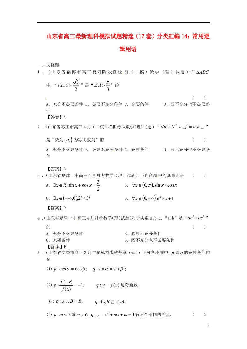 山东省高三数学