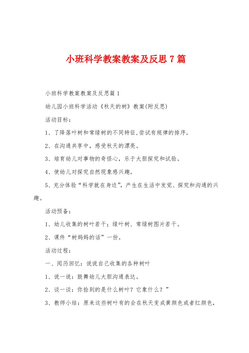 小班科学教案教案及反思7篇