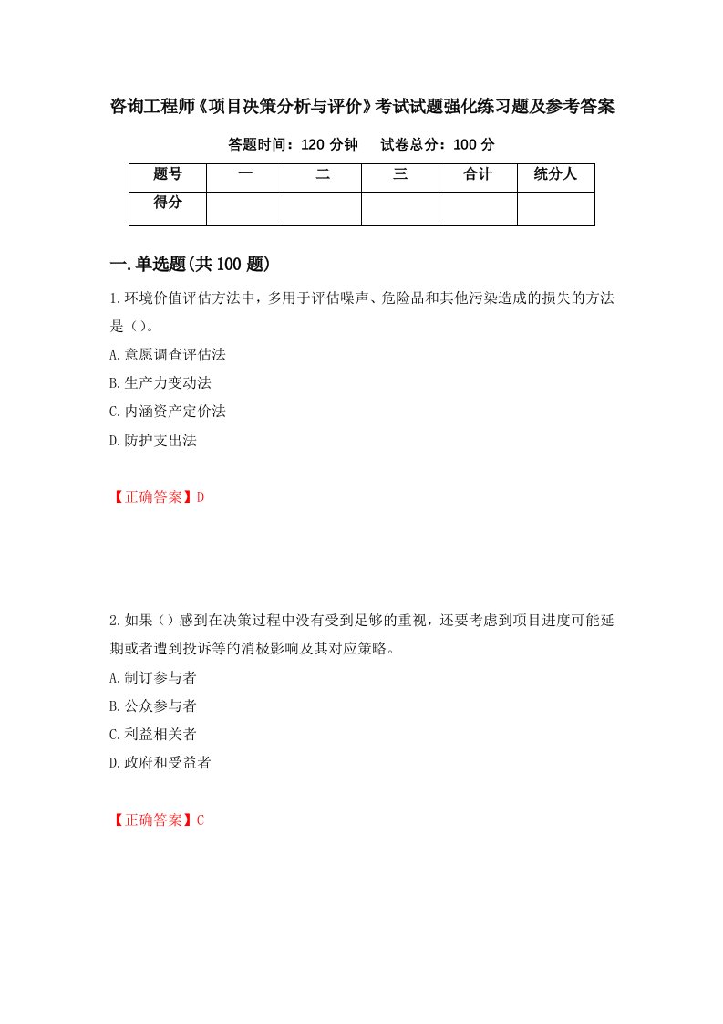 咨询工程师项目决策分析与评价考试试题强化练习题及参考答案第80期