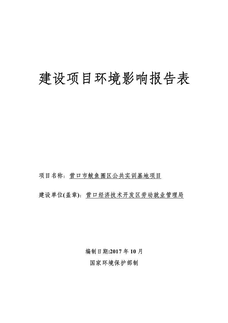 环境影响评价报告公示：营口市鲅鱼圈区公共实训基地项目环评报告