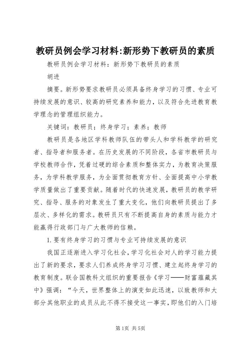 3教研员例会学习材料-新形势下教研员的素质