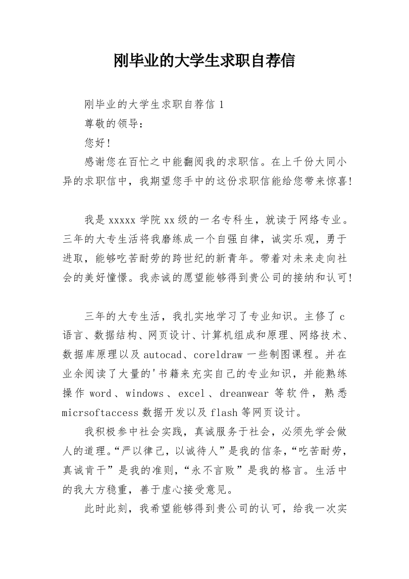 刚毕业的大学生求职自荐信