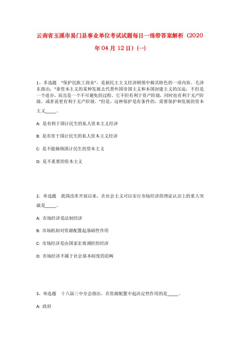 云南省玉溪市易门县事业单位考试试题每日一练带答案解析2020年04月12日一