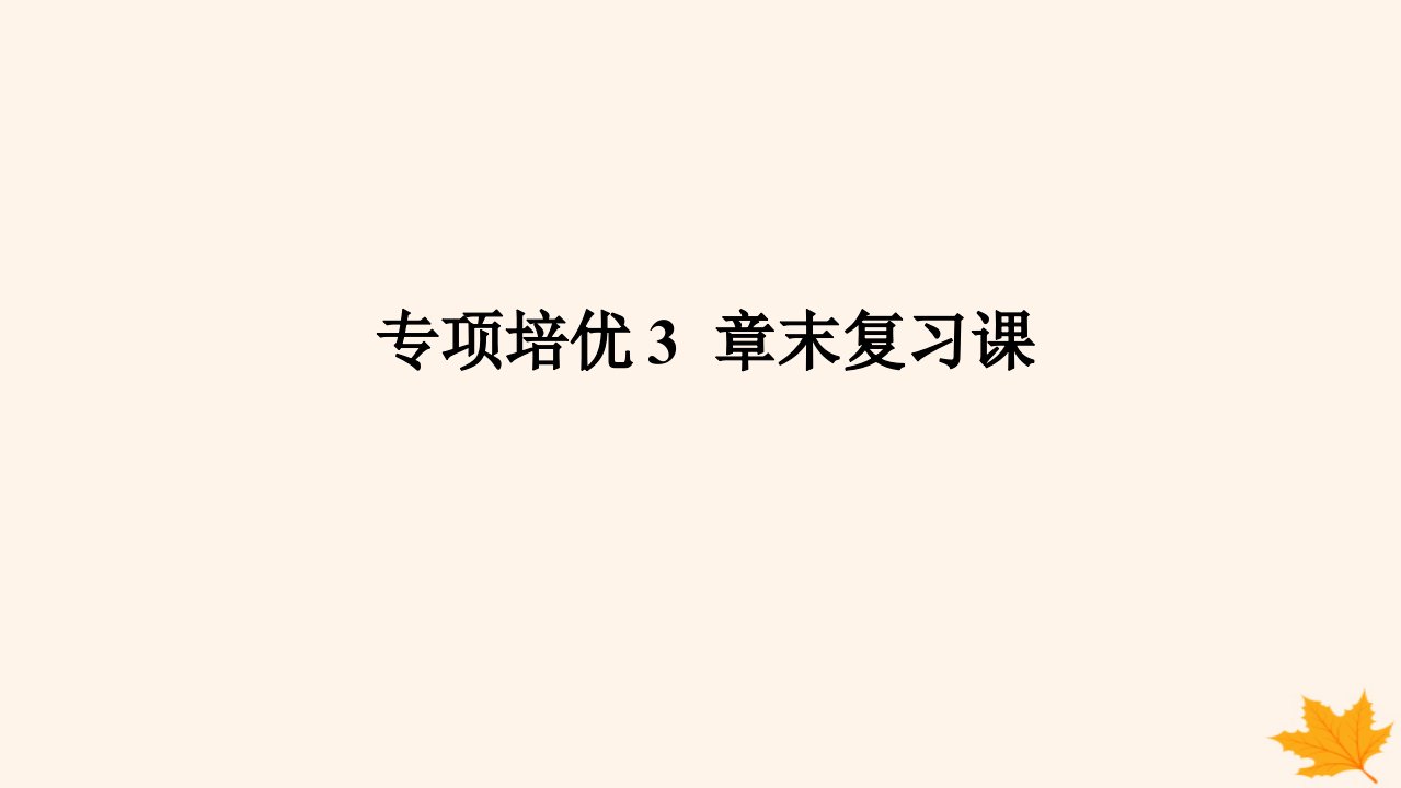 新教材2023版高中数学第八章成对数据的统计分析章末复习课课件新人教A版选择性必修第三册