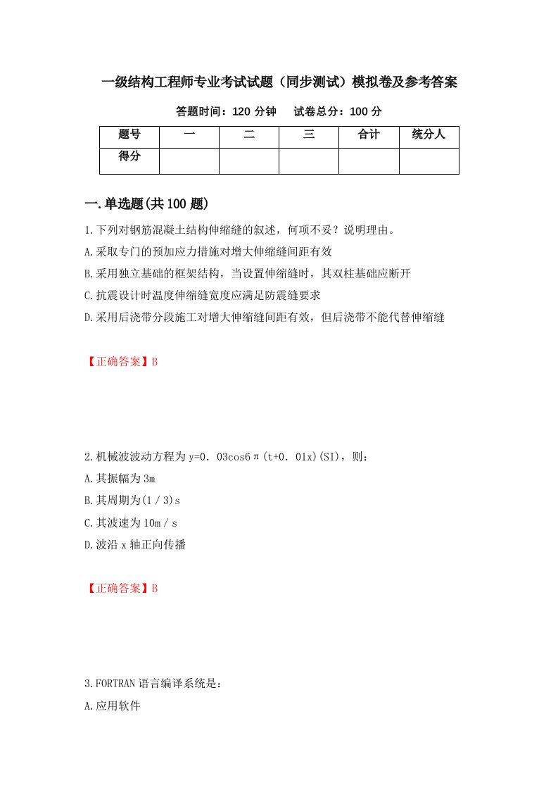 一级结构工程师专业考试试题同步测试模拟卷及参考答案18