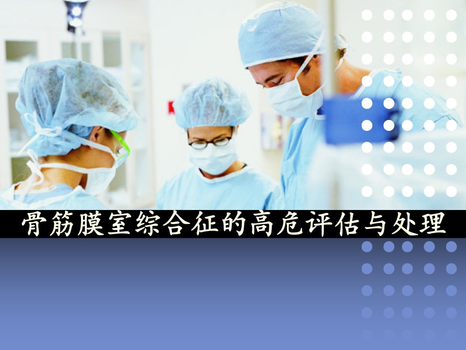 医学PPT课件骨筋膜室综合征的护理