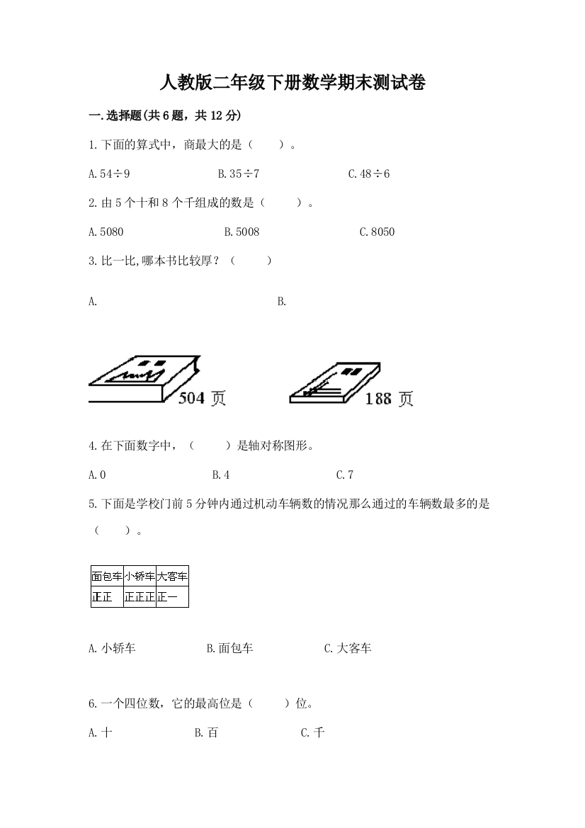 人教版二年级下册数学期末测试卷及答案(名师系列)