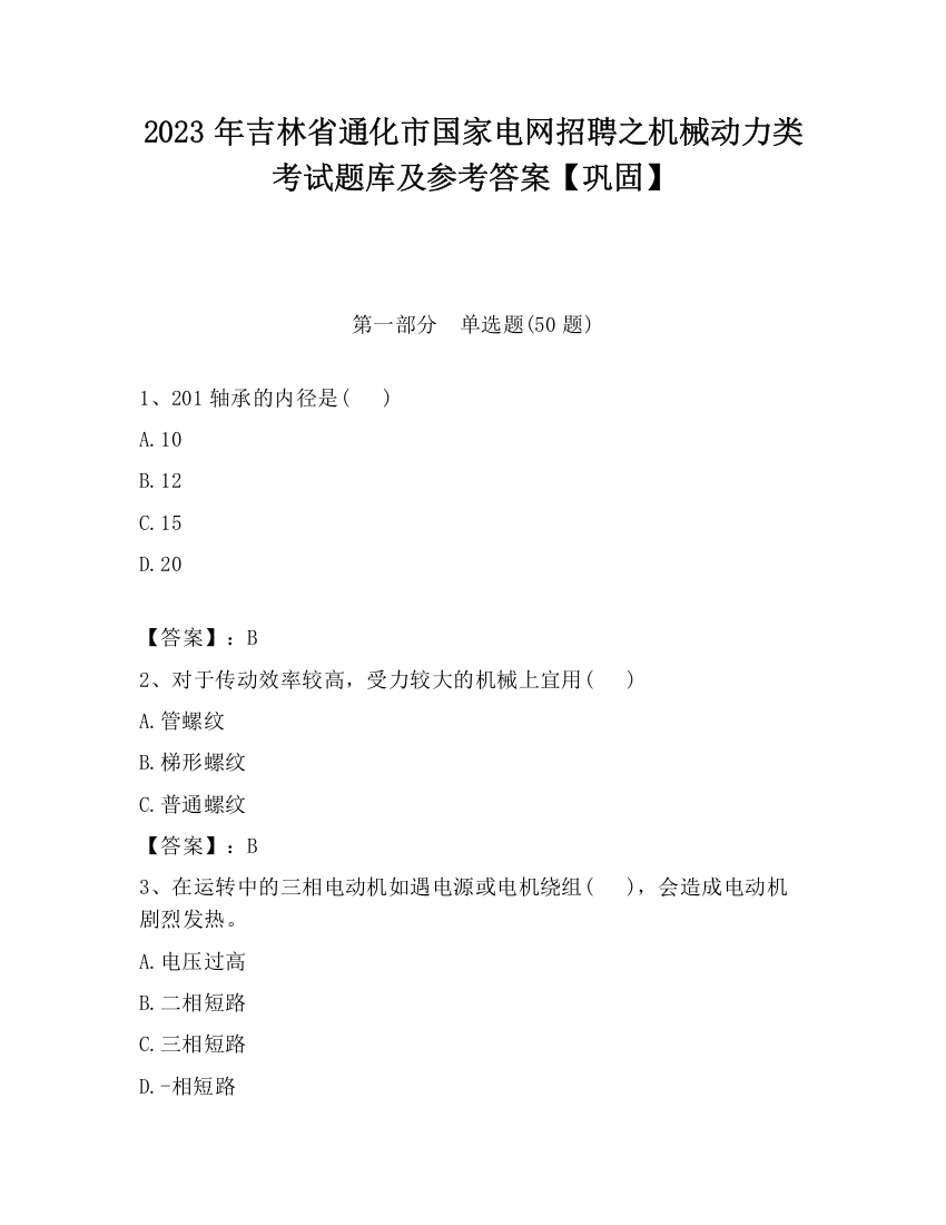 2023年吉林省通化市国家电网招聘之机械动力类考试题库及参考答案【巩固】