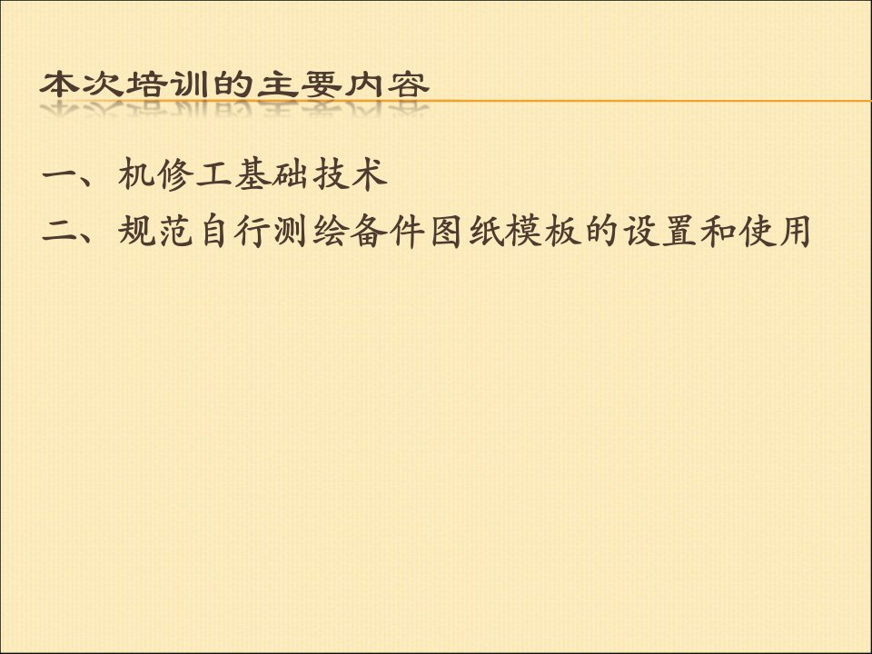 精选机修钳工常用技术和CAD标准出图设置