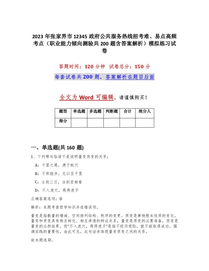 2023年张家界市12345政府公共服务热线招考难易点高频考点职业能力倾向测验共200题含答案解析模拟练习试卷