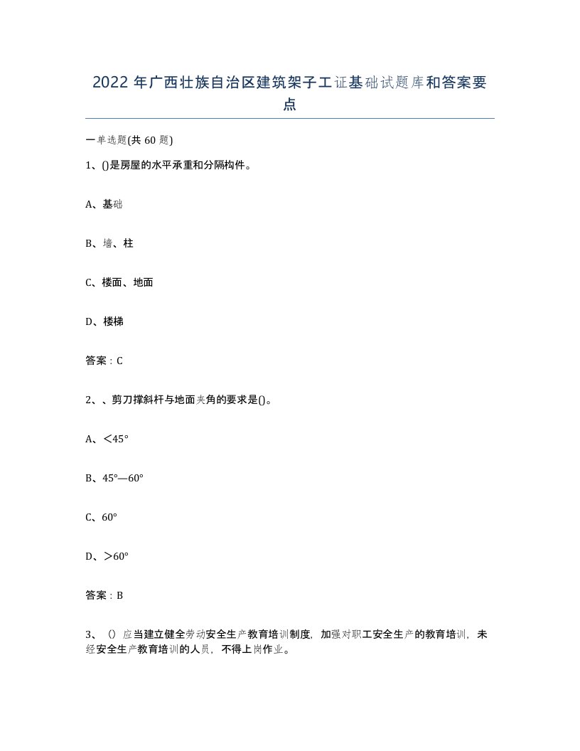 2022年广西壮族自治区建筑架子工证基础试题库和答案要点