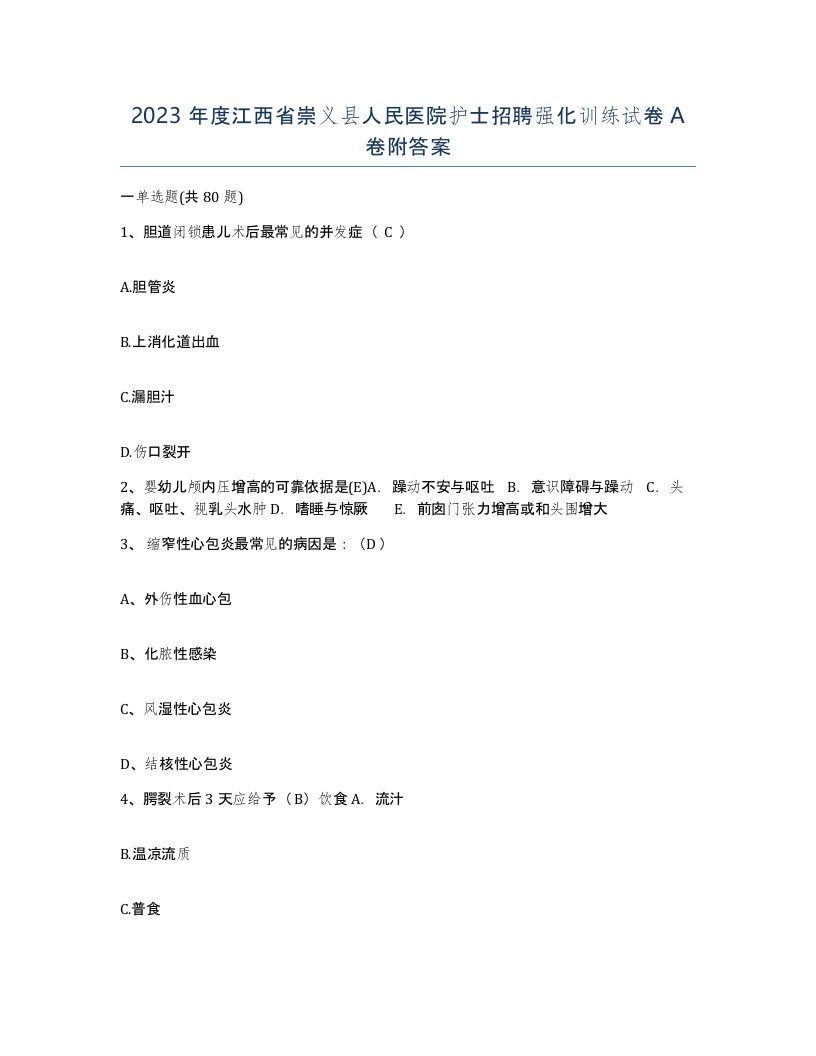 2023年度江西省崇义县人民医院护士招聘强化训练试卷A卷附答案