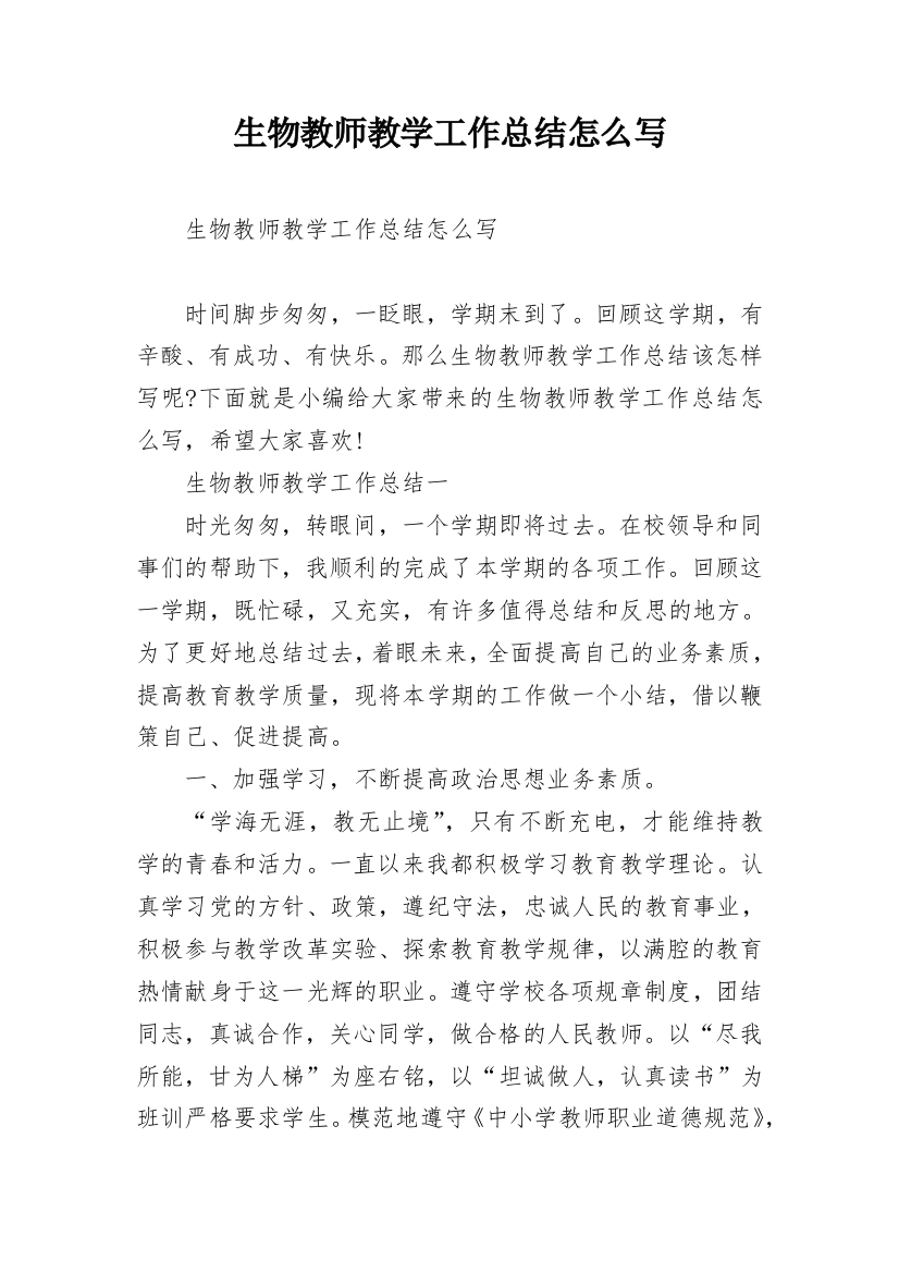 生物教师教学工作总结怎么写