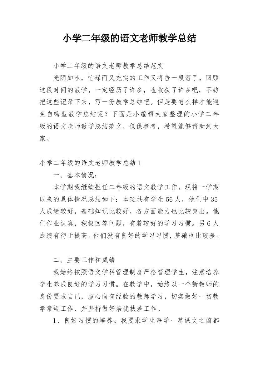 小学二年级的语文老师教学总结