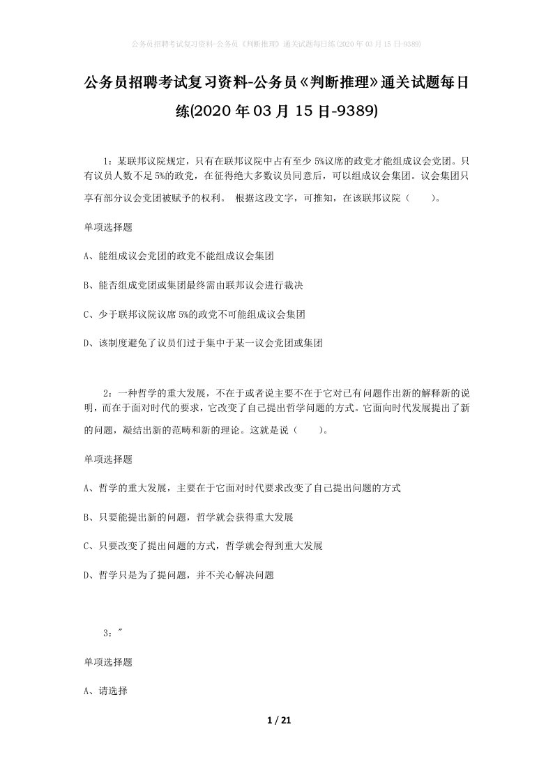 公务员招聘考试复习资料-公务员判断推理通关试题每日练2020年03月15日-9389