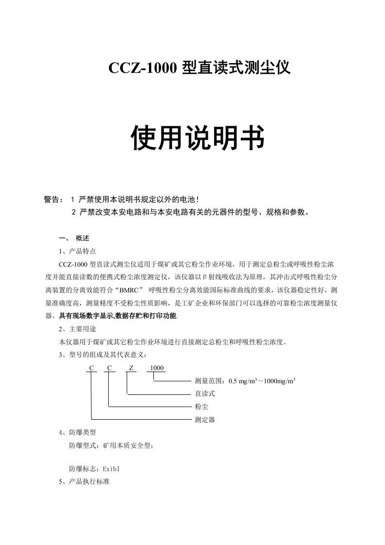 CCZ-1000直读式测尘仪使用说明书