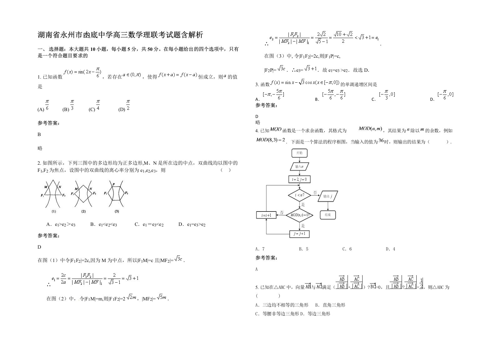 湖南省永州市凼底中学高三数学理联考试题含解析