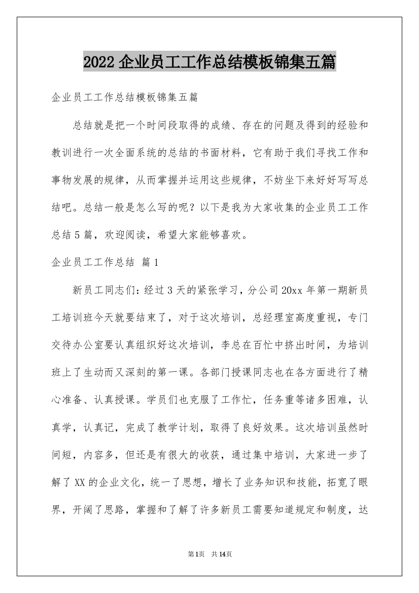 2022企业员工工作总结模板锦集五篇