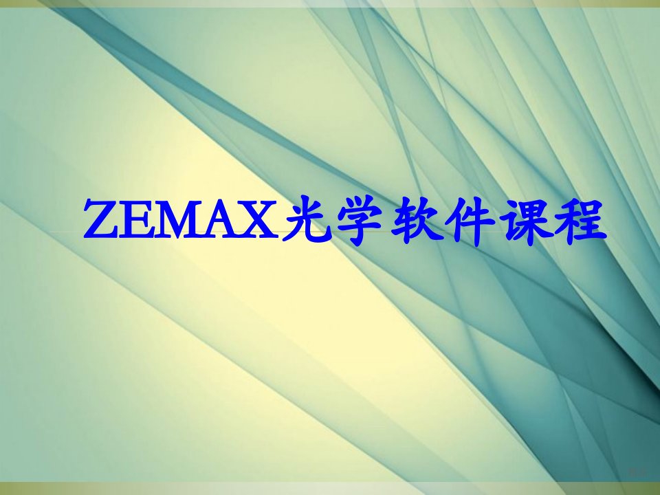 Zemax软件设计教程