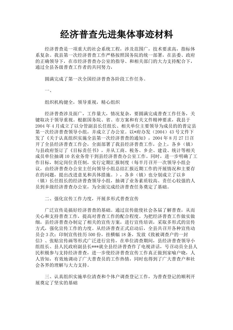 经济普查先进集体事迹材料