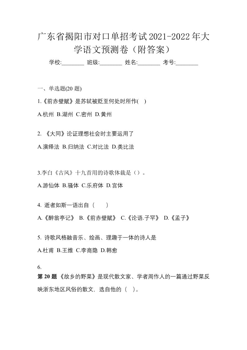 广东省揭阳市对口单招考试2021-2022年大学语文预测卷附答案