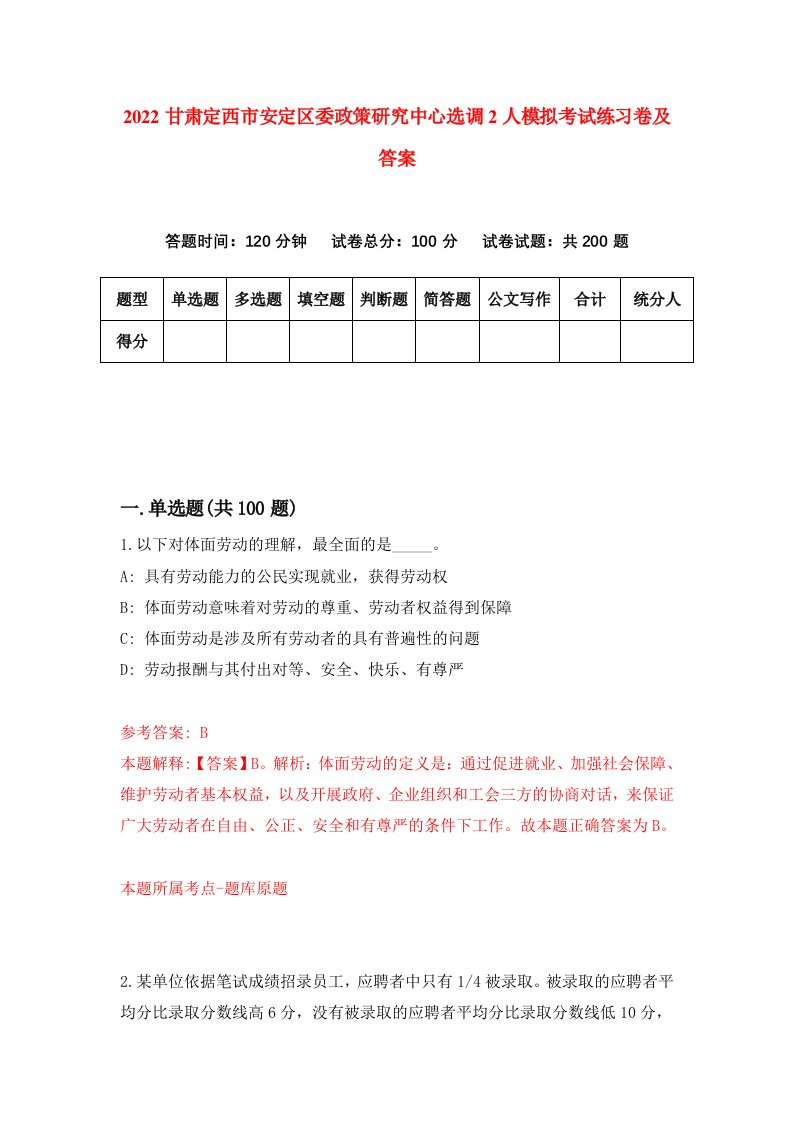 2022甘肃定西市安定区委政策研究中心选调2人模拟考试练习卷及答案第6卷