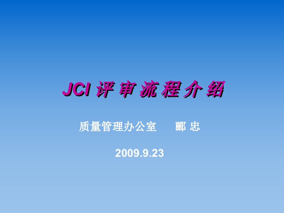 流程管理-JCI评审流程介绍