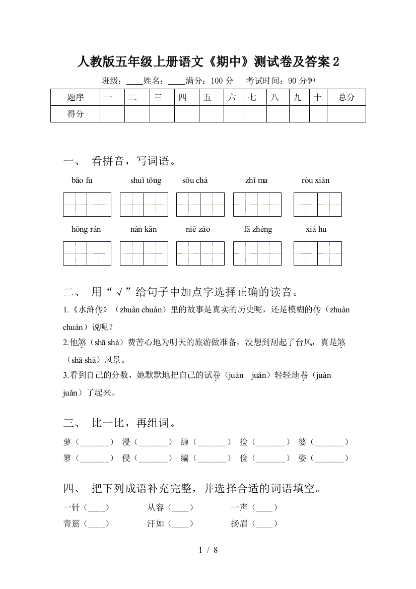 人教版五年级上册语文《期中》测试卷及答案2