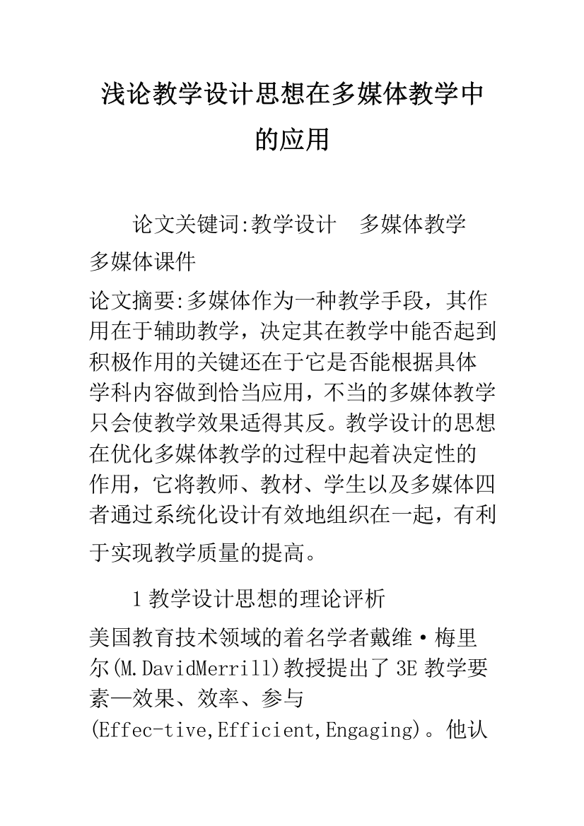 浅论教学设计思想在多媒体教学中的应用