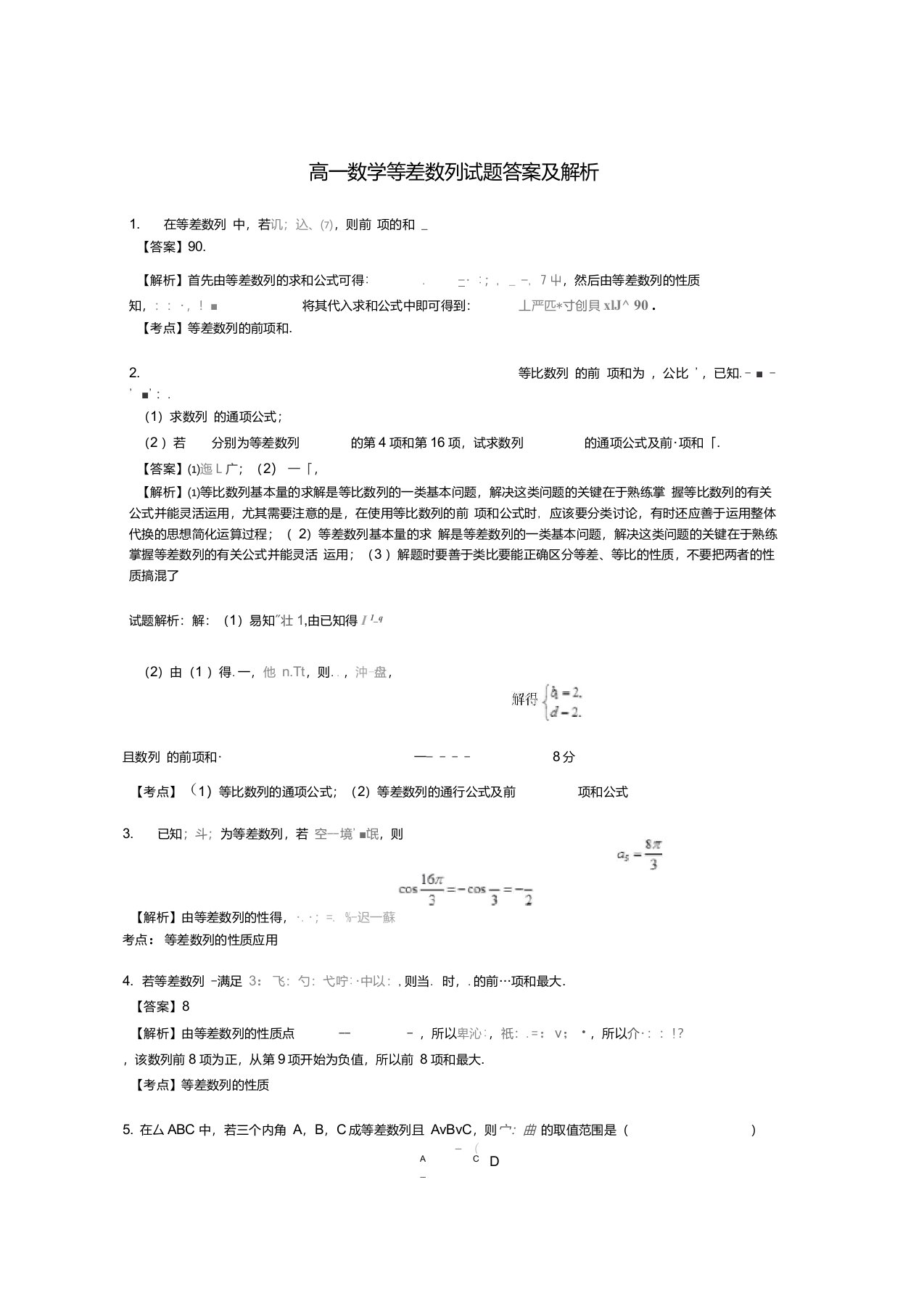 高一数学等差数列试题答案及解析n