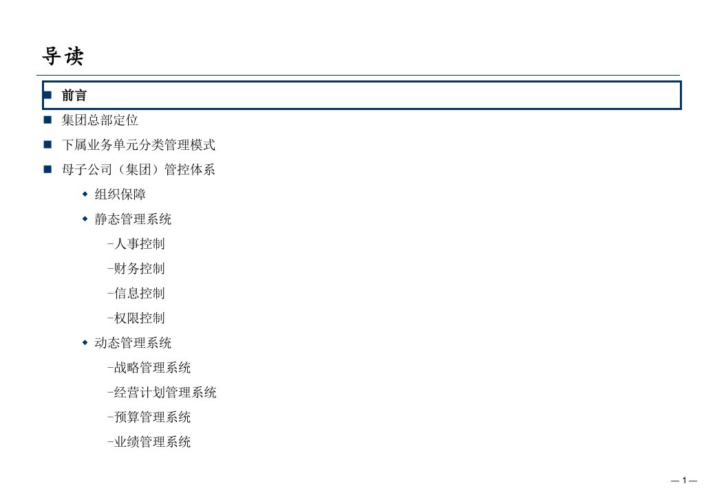 淮北矿业煤炭集团母子公司管理体系设计报告98页