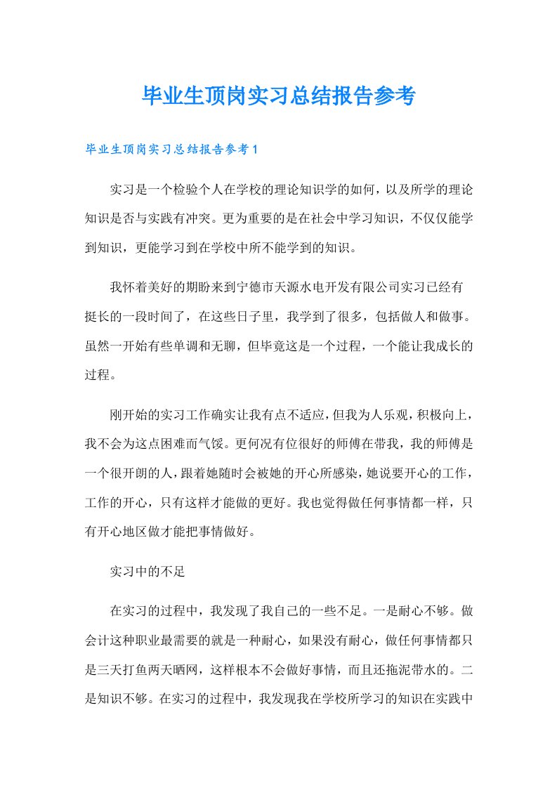 毕业生顶岗实习总结报告参考