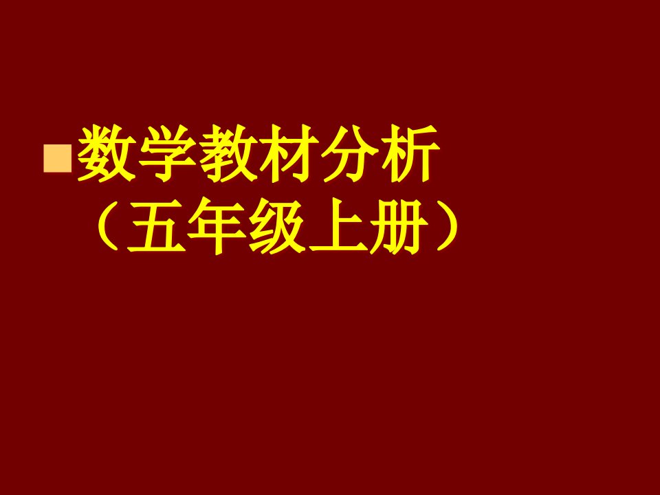 新世纪(版)教材分析