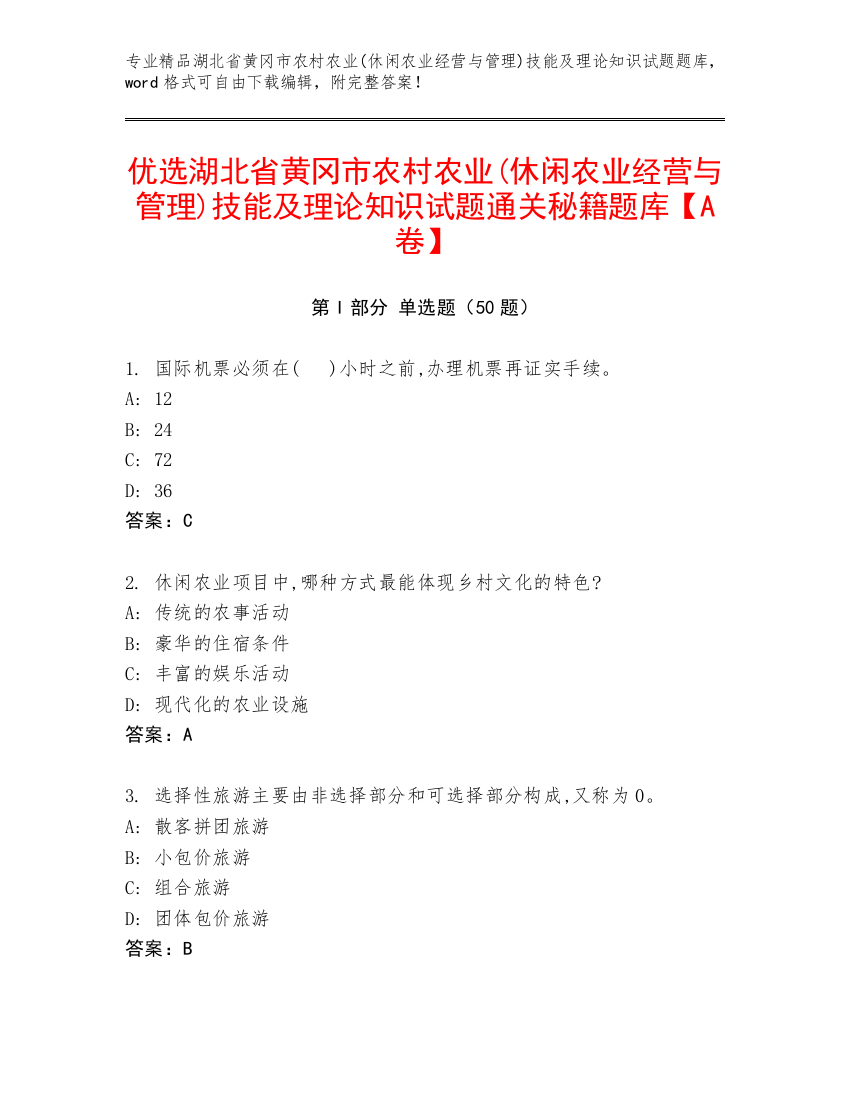 优选湖北省黄冈市农村农业(休闲农业经营与管理)技能及理论知识试题通关秘籍题库【A卷】