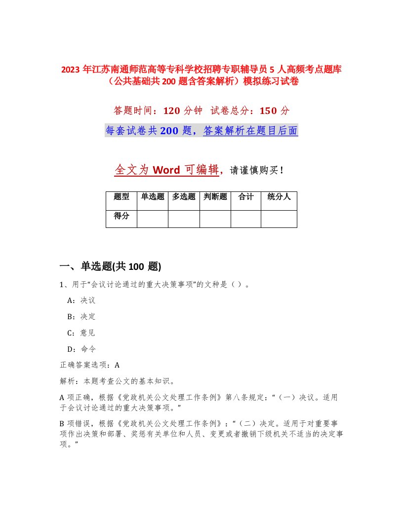 2023年江苏南通师范高等专科学校招聘专职辅导员5人高频考点题库公共基础共200题含答案解析模拟练习试卷