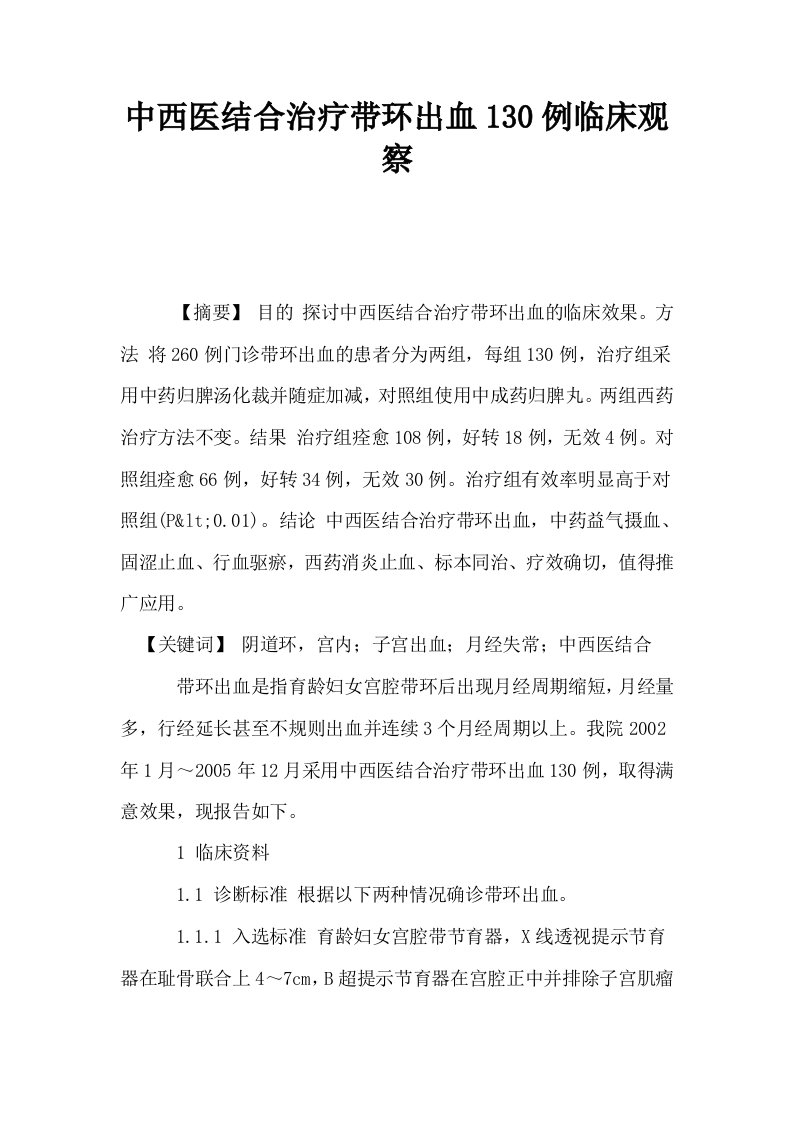 中西医结合治疗带环出血130例临床观察