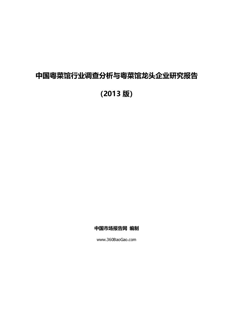 中国粤菜馆行业调查分析与粤菜馆龙头企业研究报告