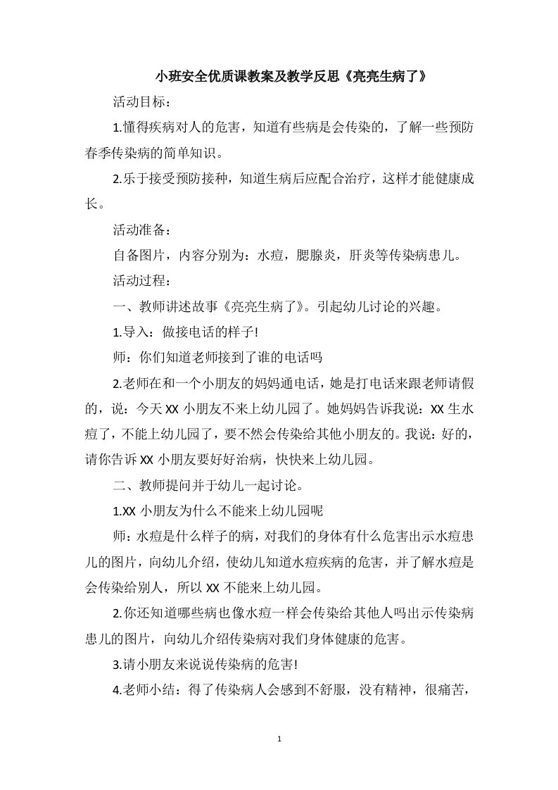 小班安全优质课教案及教学反思《亮亮生病了》