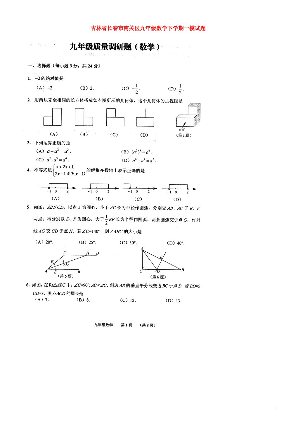 吉林省长市南关区九级数学下学期一模试题（扫描版）