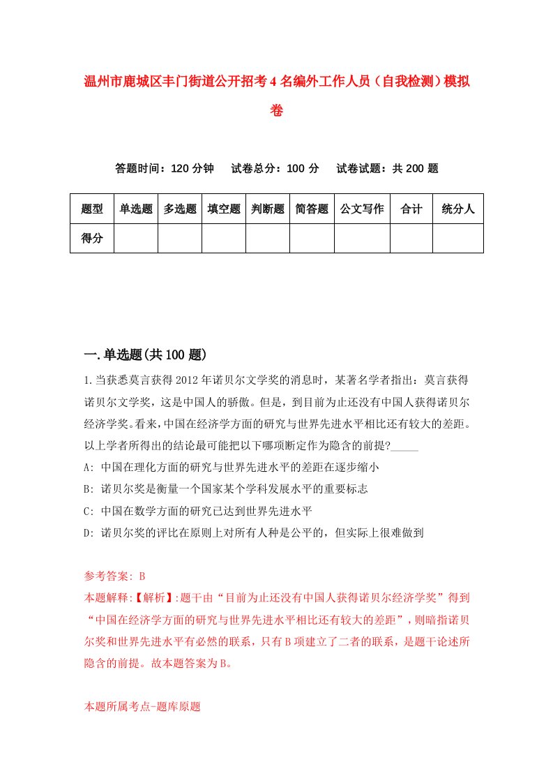 温州市鹿城区丰门街道公开招考4名编外工作人员自我检测模拟卷第0套