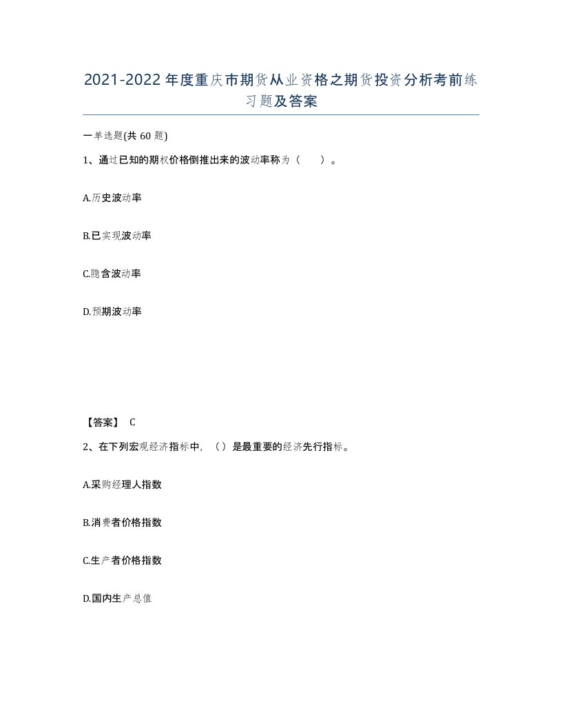 2021-2022年度重庆市期货从业资格之期货投资分析考前练习题及答案