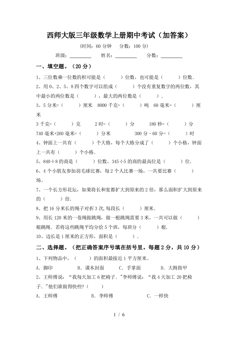 西师大版三年级数学上册期中考试(加答案)