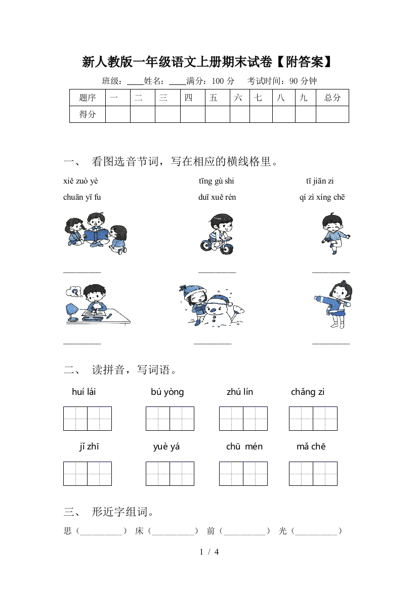 新人教版一年级语文上册期末试卷【附答案】